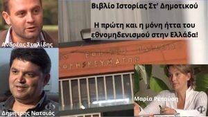 Read more about the article Η πρώτη και μόνη ήττα του εθνομηδενισμού στην Ελλάδα