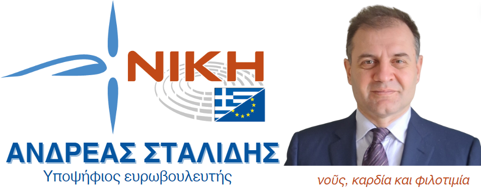 Ανδρέας Σταλίδης, υπ. ευρωβουλευτής, ΝΙΚΗ