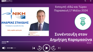 Read more about the article 17.5.2024 συνέντευξη στο ραδιόφωνο της ΕΡΤ3 102FM – Δημήτρης Καραμανούνας